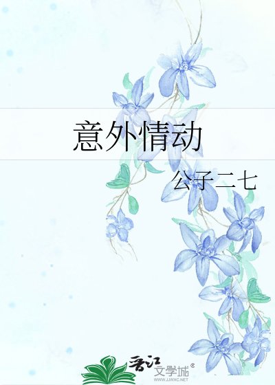 《意外情動》