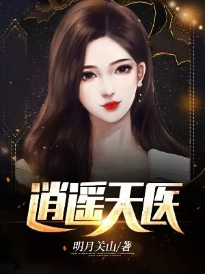 《逍遙天醫》