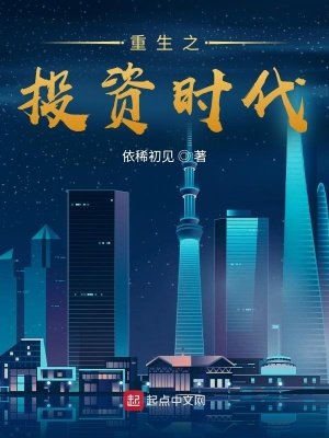 《重生之投資時代》
