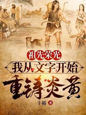 《祖先榮光,我從文字開始重鑄炎黃》