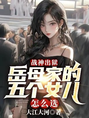 《戰神出獄:岳母家的五個女兒怎麼選?》