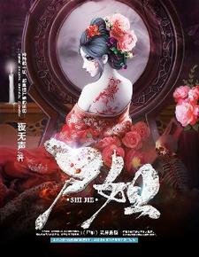 《屍姐姐/屍姐》