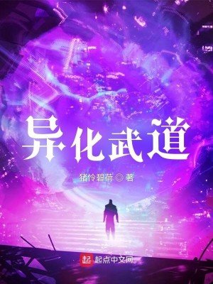 《異化武道》