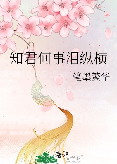 《知君何事淚縱橫》