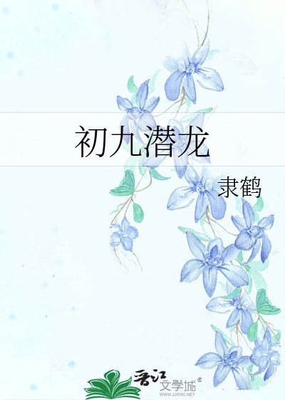 《初九潛龍》