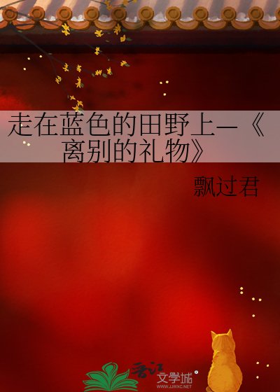 《離別的禮物》