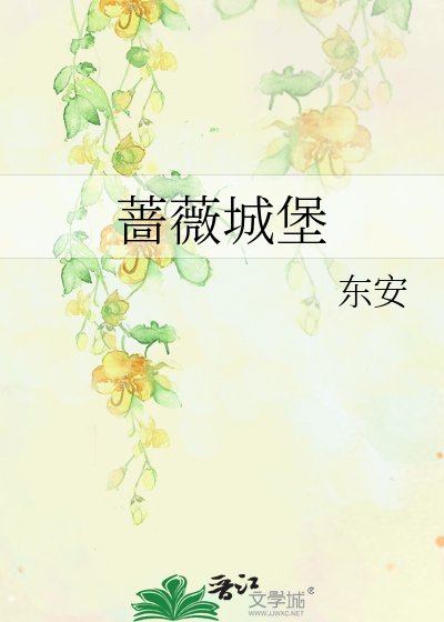 薔薇城堡