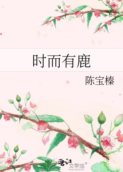 《時而有鹿》
