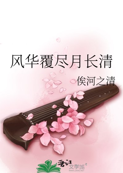 《風華覆盡月長清》