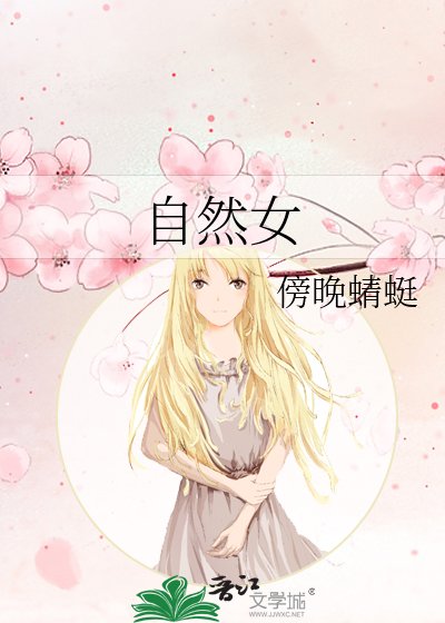 《自然女》