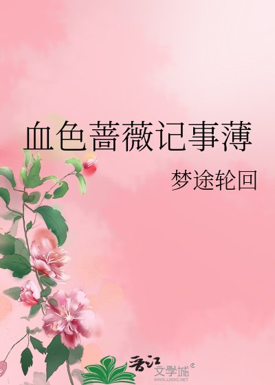 《血色薔薇記事薄》