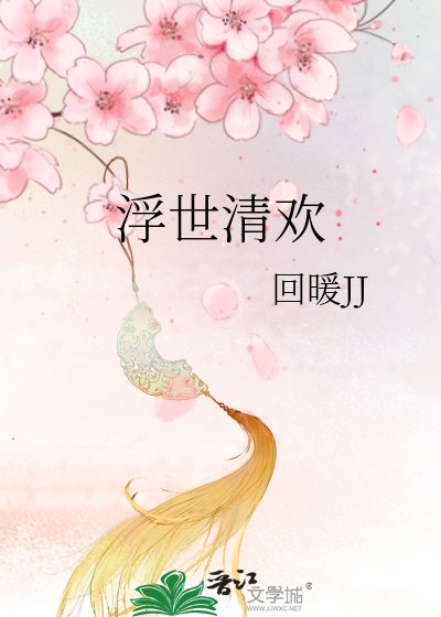 《浮世清歡》