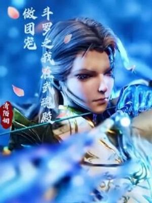 《(鬥羅同人)鬥羅之我在武魂殿做團寵》