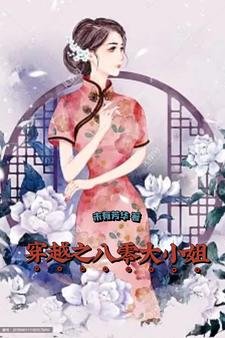 《穿越之八零大小 姐》