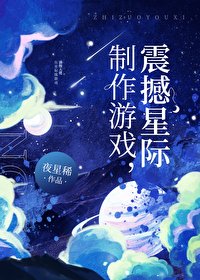 《製作遊戲,震撼星際》