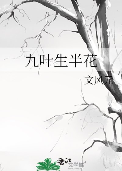 《九葉生半花》