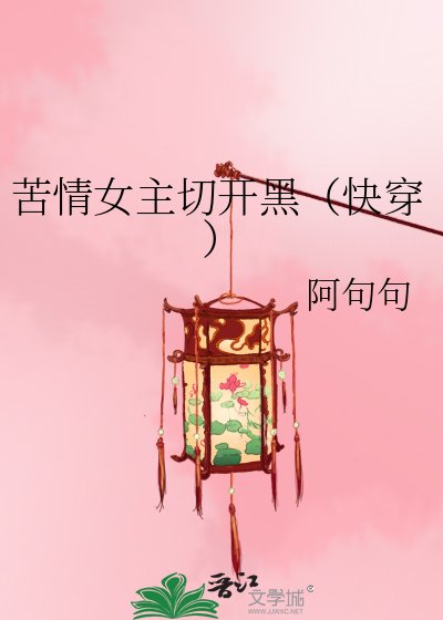 《苦情女主切開黑(快穿)》