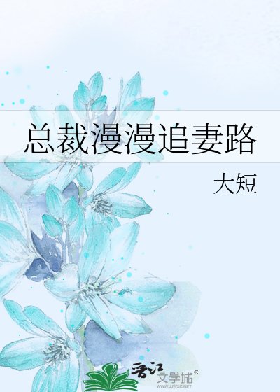 總裁漫漫追妻路