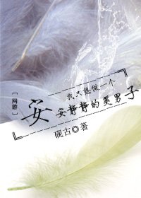 《我只想做一個安安靜靜的美男子》