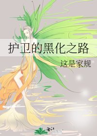 《護衛的黑化之路》