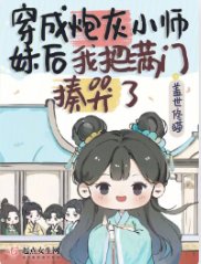 《穿成炮灰小師妹後我把滿門揍哭了》