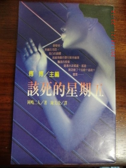 《該死的星期五(出書版)》