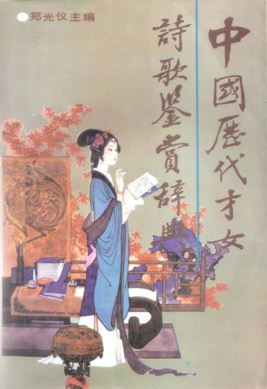 《中國曆代才女詩歌鑑賞辭典(出版書)》
