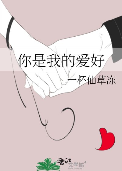 《你是我的愛好》