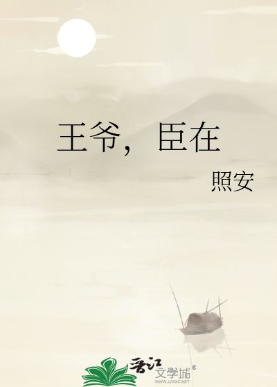 《王爺,臣在》