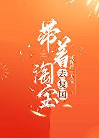 《帶著淘寶去復國》