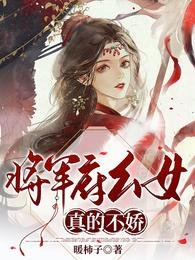 《將軍府么女真的不嬌》