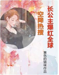 《空降熱搜!長公主爆紅全球》