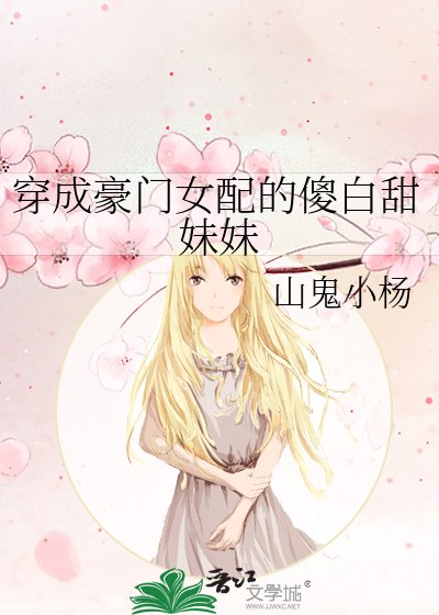 《穿成豪門女配的傻白甜妹妹》
