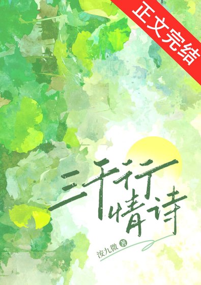 《三千行情詩》