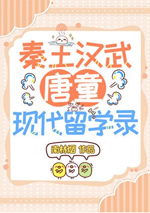 《(歷史衍生)秦皇漢武唐童現代留學日常》