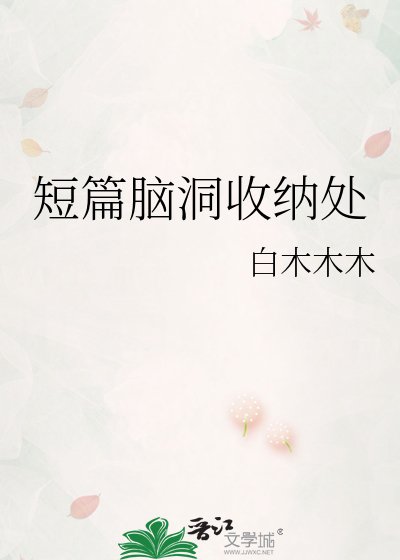 《短篇腦洞收納處》