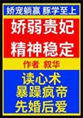 《嬌弱貴妃精神穩定》