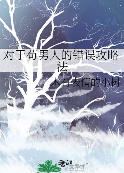 《對於苟男人的錯誤攻略法》