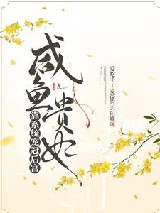 《鹹魚貴妃靠系統寵冠後宮/開局大宋,官家發現貴妃有系統》