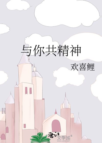與你共精神