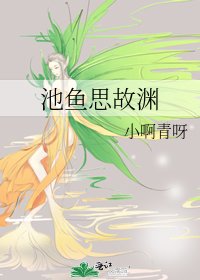 《池魚思故淵》