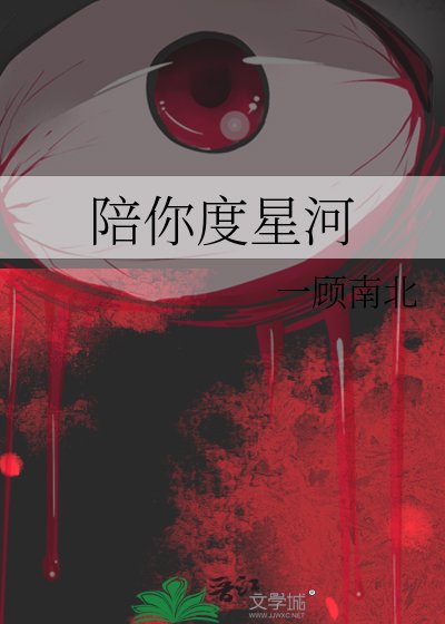 《陪你度星河》