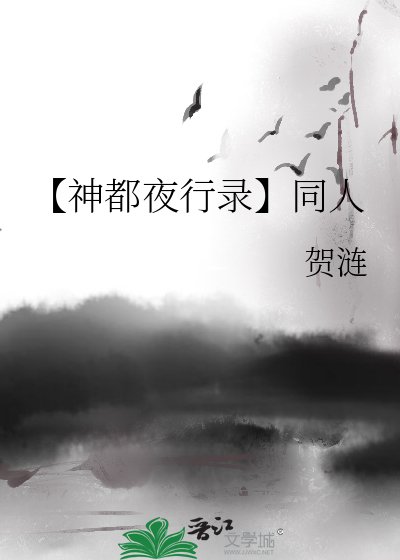 《【神都夜行錄】同人》