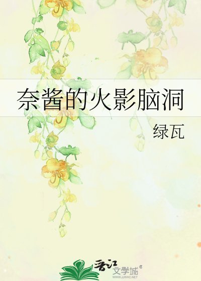 《奈醬的火影腦洞》