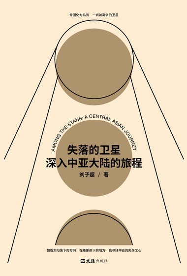 《失落的衛星:深入中亞大陸的旅程(出書版)》