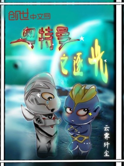 《(奧特曼同人)奧特曼之逐光》
