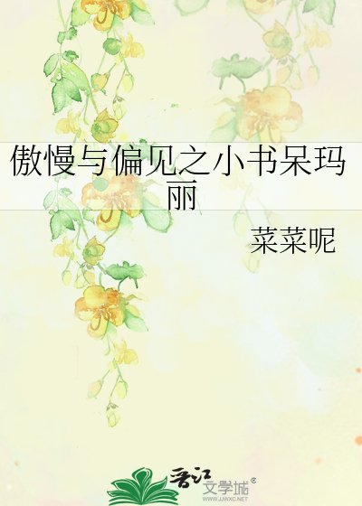 《傲慢與偏見之小書呆瑪麗》
