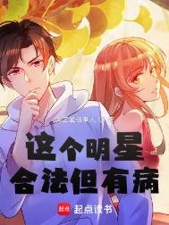 《這個明星合法但有病》