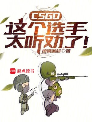 《CSGO:這個選手太聽勸了!》
