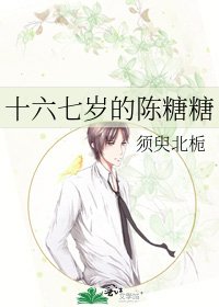 十六七歲的陳糖糖